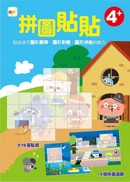 拼圖貼貼 (附576張貼紙) (4歲以上適用)